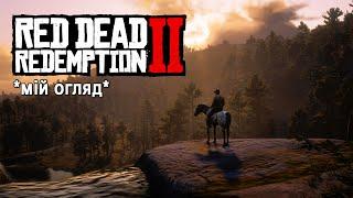 Мій огляд на Red Dead Redemption 2