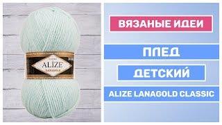 Вяжем детский плед спицами || Плед для новорожденного пряжа Alize Lanagold Classic