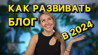 НЕОБЫЧНЫЕ советы КАК РАЗВИВАТЬ блог в 2024 // об ЭТОМ не принято говорить