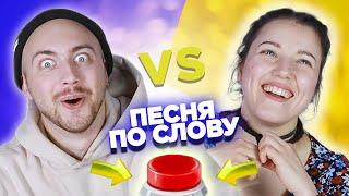 Вспомни песню по слову за 10 секунд. Саша Лонгплей vs Ксюша Naviband