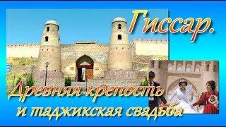 Гиссар  (Ҳисор).  Старинный город в Таджикистане