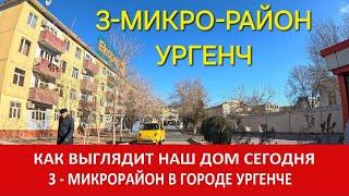 УРГЕНЧ 3 МИКРО РАЙОН