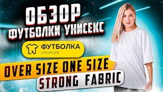 Футболка Over Size ONE SIZE Strong fabric, (унисекс) обзор, "Футболка-оптом.рф"