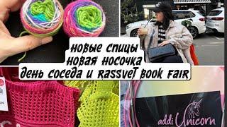 VLOG 16/23 Купила addi unicorn, nako boho, леску knit pro | Смотрю в магазинах вязаные вещи 