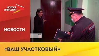 МВД по РСО-Алания проводит широкомасштабную профилактическую акцию «Ваш участковый»