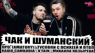 ЧАК И ШУМАНСКИЙ ПРО: [AMATORY] | ТУСОВКИ С ПСИХЕЕЙ И ПТВП | RADIO CAMBODIA | МИХАИЛА КОЗЫРЕВА и др