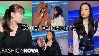 FASHION NOVA--ийн ээлжит нэгэн илгээмж || Гэхдээ эгч хувцсаа хаясан нь