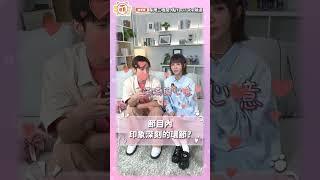 阿本 溫妮 戀愛觀察員的心動瞬間！【 萌寵明星粗乃玩  戀愛季 】每周三晚間9點首播！‪@haveapetday #shorts