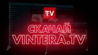 ViNTERA.TV - бесплатное ОНЛАЙН ТВ!