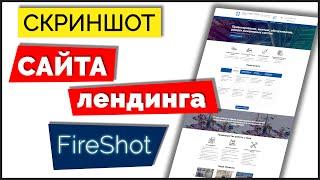 Как сделать скриншот САЙТА/ЛЕНДИНГА на компьютере онлайн  Расширение Fireshot