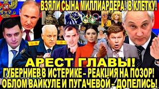 Арест ГЛАВЫ! Губерниев ИСТЕРИКЕ -Олимпиада в Париже. КОНЕЦ! Панченко РЕАКЦИЯ! Подоляка ПОЗОР Вайкуле