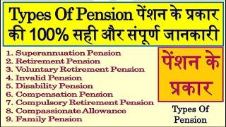 Pension | Retirement Pension | Types Of Pension | Types Of Employee Pension | Pension Rules | NPS