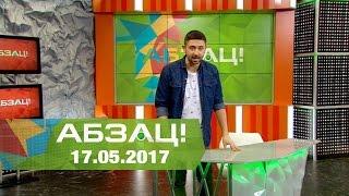 Абзац! Выпуск - 17.05.2017