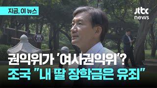 조국 "내 딸 장학금은 유죄인데…'여사권익위' 된 국민권익위"｜지금 이 뉴스