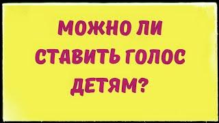 Детский вокал. Можно ли ставить голос детям. Детский голос.