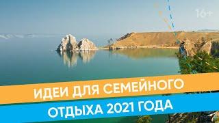 Куда поехать с семьей  летом 2021? / Где в России можно отдохнуть? /16+