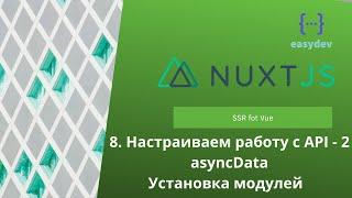 Nuxt 2 basics #8 - Настраиваем работу с API - 2. asyncData.  Установка модулей