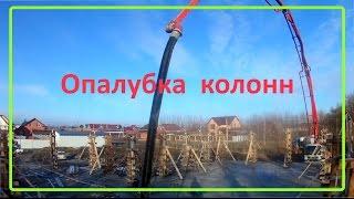 Изготовление и заливка колонн 400х400. Деревянная опалубка