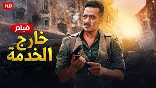 فيلم الأكشن و الإثاره | خارج الخدمة | بطولة - محمد رمضان  - 4k 2024 .