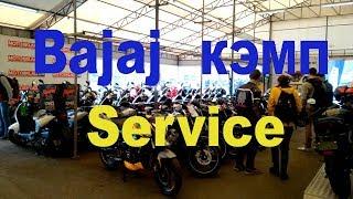 BAJAJ Service КЭМП! Отзывы Клиентов