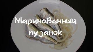 Маринованный пузанок быстро и просто