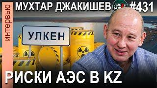 РИСКИ АЭС в Казахстане: Почему правительство их не просчитывает? / Мухтар ДЖАКИШЕВ – ГИПЕРБОРЕЙ №431