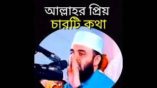 আল্লাহর প্রিয় কথা,উত্তম জিকির যিকির,  #new