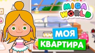 Обустраиваю свой дом в Мига Ворлд  Miga World