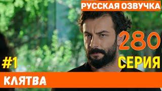 Клятва 280 серия русская озвучка (фрагмент №1)