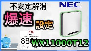 【NEC】 WiFiルーターWX11000T12 (Wi-Fi６E)を爆速にする設定！ゲーム・FX・投資に最適な設定