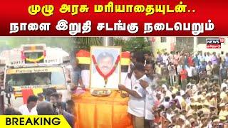 முழு அரசு மரியாதையுடன்.. நாளை  இறுதி சடங்கு நடைபெறும் | Vijayakanth Passed Away | DMDK | Premalatha