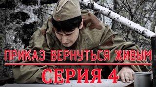 «Приказ вернуться живым» 4 серия