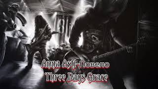 Anna Asti - Повело [Three Days Grace]Metall