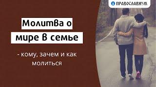 Молитва о мире в семье — кому, зачем и как молиться