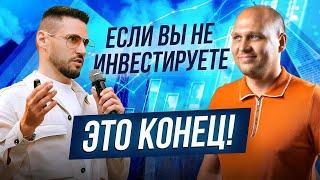 Пассивный доход - как в 35 лет выйти на пенсию? Инвестиции.@GorshkovKir и Вячеслав Фоменко