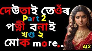 পিতৃৰ লগত সংসাৰ I Assamese lesssonable story l Assamese romantic story I Assamese story