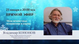 Владимир КОНОНОВ: Межличностные отношения и карма