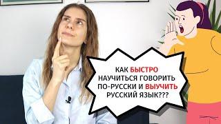 Как БЫСТРО ВЫУЧИТЬ русский язык?