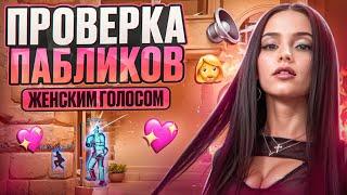  ПРОВЕРКА ПАБЛИКОВ ЖЕНСКИМ ГОЛОСОМ! ft. @OTRICAL // ПРОВЕРКА ПАБЛИКОВ В CS2 [MIDNIGНТ]