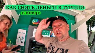 Как снять деньги в Турции в 2024г | Какие фрукты и цены в июне