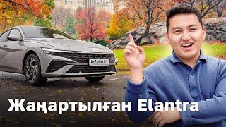 Hyundai Elantra жаңарды. Осы-ақ па? // QAZ Kolesa.kz