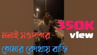 মনাই সওদাগর তোমার কোথায় বাড়ি ঘর #trending