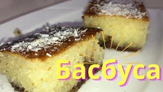 "БАСБУСА" от АРАБСКОЙ ХОЗЯЙКИ