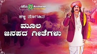 ಮೂಲ ಜಾನಪದ ಗೀತೆಗಳು | Ashwini Popular Folk Songs | Ashwini Recording Company