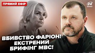 СРОЧНО! Брифинг по подозреваемому в убийстве ФАРИОН. Версии следствия, заявления главы МВД Клименко