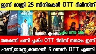 New Malayalam Movie Pushpa 2 HD Link,Hunt,pani OTT Release Today | Tonight OTT Release Movies |Marco