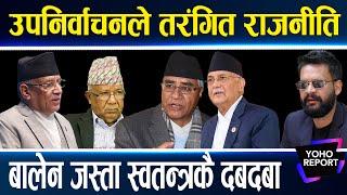 गगन झस्किने एमाले–कांग्रेसकै चुनावी तालमेल, माधव–प्रचण्डको फुट्यो गठबन्धन, कीर्तिपुरमा रवि रणनीति ||