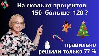 На сколько процентов 150 больше 120? Легкий способ решить!