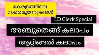 കേരളത്തിലെ സമര മുന്നേറ്റങ്ങൾ പഠിക്കാം #ldc2024_preparation#ldc2024 #pscclasses #പൊതുവിജ്ഞാനം#gkquiz