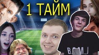 Поморцев смотрит: ТВИЧУБЕРЫ ИГРАЮТ В ФУТБОЛ!ПЕРВЫЙ ТАЙМ!